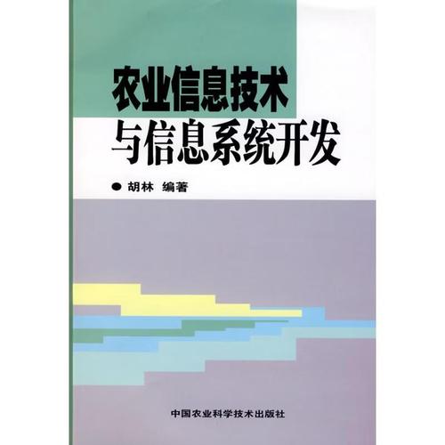 融合创新 农业信息技术与信息系统开发的实践与前瞻——评胡林《农业信息技术与信息系统开发》