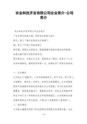 引领现代农业，铸就科技丰碑——【公司名称】农业科技开发有限公司简介